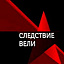 Следствие вели, телепрограмма