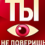 Ты не поверишь!, телепрограмма