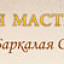 Часовая мастерская Одиссея Баркалая
