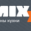 Mixx, салон кухни