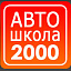Автошкола 2000