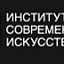 Институт современного искусства