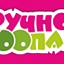 Ручной zоопарк