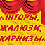 Шторы, карнизы, жалюзи на Варшавке