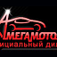 Мега моторс, автосалон