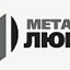 Металл Люкс, производство металлоконструкции