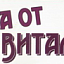 Меха от Виталия