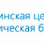 Поликлиника, ХИМКИНСКАЯ ЦЕНТРАЛЬНАЯ КЛИНИЧЕСКАЯ БОЛЬНИЦА