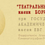 Театральный институт имени Бориса Щукина