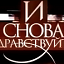 И снова здравствуйте!, телепрограмма