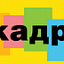 6 кадров, шоу-программа