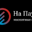 На Паузе