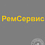ООО «РемСервис»