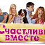 Счастливы вместе, сериал