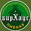 Бирхаус, пивной ресторан