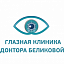 Глазная клиника доктора Беликовой