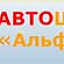 Альфа, автошкола