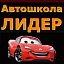 Лидер, автошкола