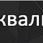 Квалитет, фасадные материалы