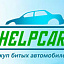 Helpcar, выкуп битых автомобилей
