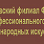 Высшая школа народных искусств (институт), Московский филиал