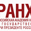 Российская академия народного хозяйства и государственной службы при президенте РФ (РАНХиГС)