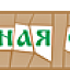 Оконная сказка