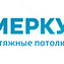 Меркурий, натяжные потолки