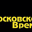 Московское время, часы