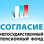 Согласие, негосударственный пенсионный фонд