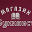 Букинист, книги