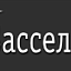 Басселард, ножи
