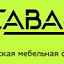 Сава, мебель
