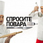 Спросите Повара, телепередача