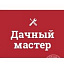 ООО «Дачный мастер»